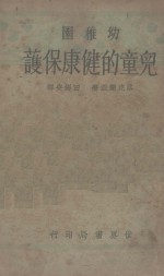 幼儿园儿童的健康保护 全1册