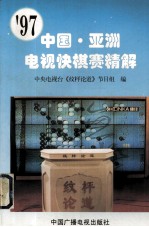 '97 中国·亚洲电视快棋赛精解