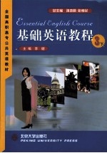 基础英语教程 3 下