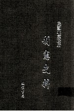 民国北京政府制宪史料 第2册