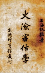 火险审估学