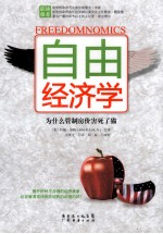 自由经济学 为什么管制房价害死了猫