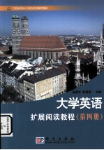 大学英语扩展阅读教程 第4册