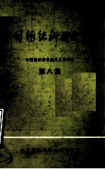 中国纺织科技史资料 第8集