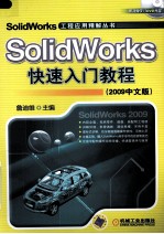 Solid Works快速入门教程 2009中文版