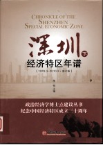 深圳经济特区年谱 下 1978-2010 修订本