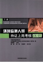 环境监测人员持证上岗考核试题集 下册