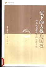 法下的人权与国权 铃木敬夫教授古稀纪念文集