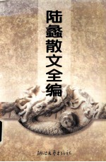 陆蠡散文全编