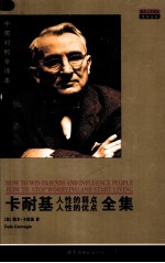 卡耐基 人性的弱点 人性的优点全集 中英对照全译本