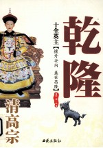 十全英主:清高宗乾隆