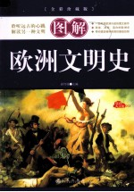 图解欧洲文明史 全彩珍藏版