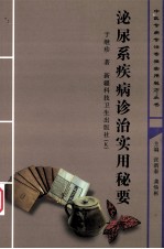泌尿系疾病诊治实用秘要