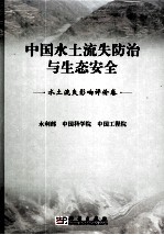 中国水土流失防治与生态安全 水土流失影响评价卷