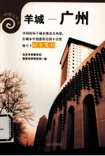 羊城——广州