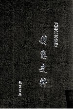 民国北京政府制宪史料 第13册