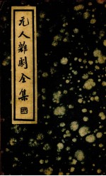 元人杂剧全集 第1辑 第38种