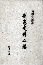 民国北京政府制宪史料二编 第6册