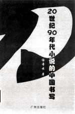 20世纪90年代小说的中国书写