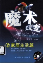 魔术变变变 2 家居生活篇