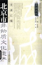 北京市非物质文化遗产资源汇编 皇城内外 东城卷