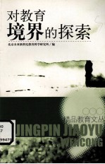 对教育境界的探索