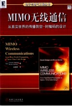 MIMO无线通信 从真实世界的传播到空-时编码的设计