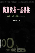 简直没有一点兽性 杂文选 网络版