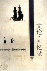 文论·回忆录