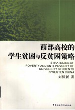 西部高校的学生贫困与反贫困策略
