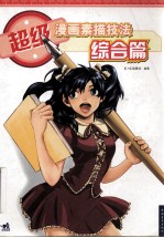超级漫画素描技法 综合篇