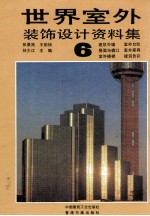 世界室外装饰设计资料集 6