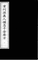 重刊孙真人备急千金要方