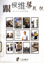 跟侯维学礼仪 青少年礼仪营养套餐