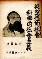 从空想的社会主义到科学的社会主义
