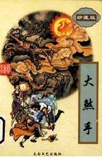 大煞手 3