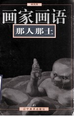 画家画语 那人那土
