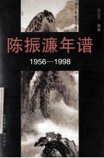陈振濂年谱 1956-1998 第1辑