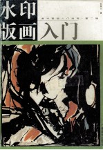 水印版画入门