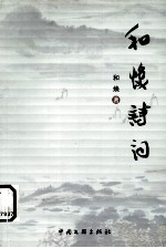 和焕诗词