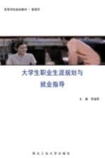 大学生职业生涯规划与就业指导