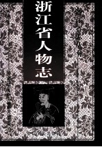 浙江省人物志
