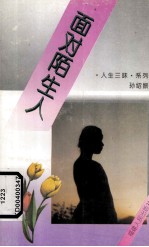 面对陌生人