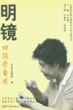 明镜 田俊荣自述