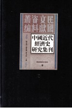 中国近代经济史研究集刊 第3册