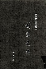 民国北京政府制宪史料 第16册