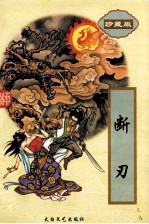 断刃 下