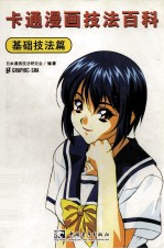 卡通漫画技法百科 基础技法篇