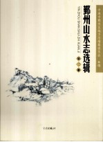 鄞州山水志选辑 第2册