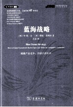 蓝海战略 超越产业竞争,开创全新市场